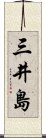 三井島 Scroll