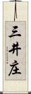 三井庄 Scroll
