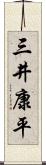 三井康平 Scroll