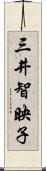 三井智映子 Scroll