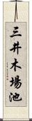 三井木場池 Scroll