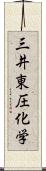 三井東圧化学 Scroll