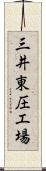 三井東圧工場 Scroll