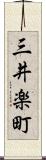 三井楽町 Scroll