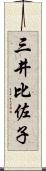 三井比佐子 Scroll