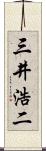三井浩二 Scroll
