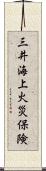 三井海上火災保険 Scroll