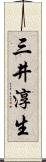 三井淳生 Scroll