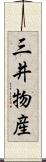 三井物産 Scroll