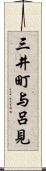 三井町与呂見 Scroll