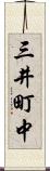 三井町中 Scroll