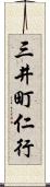 三井町仁行 Scroll