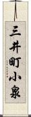 三井町小泉 Scroll