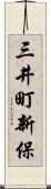三井町新保 Scroll