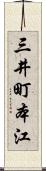 三井町本江 Scroll