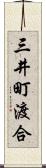 三井町渡合 Scroll