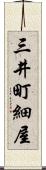三井町細屋 Scroll