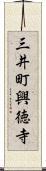 三井町興徳寺 Scroll