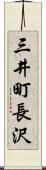 三井町長沢 Scroll