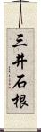三井石根 Scroll