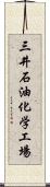 三井石油化学工場 Scroll