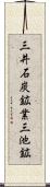 三井石炭鉱業三池鉱 Scroll