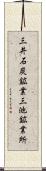 三井石炭鉱業三池鉱業所 Scroll