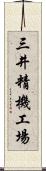 三井精機工場 Scroll