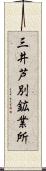 三井芦別鉱業所 Scroll