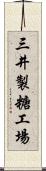 三井製糖工場 Scroll