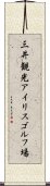 三井観光アイリスゴルフ場 Scroll