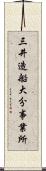 三井造船大分事業所 Scroll