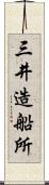 三井造船所 Scroll