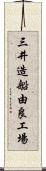 三井造船由良工場 Scroll