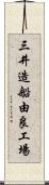 三井造船由良工場 Scroll