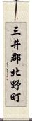 三井郡北野町 Scroll