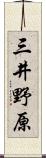 三井野原 Scroll