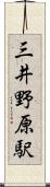 三井野原駅 Scroll