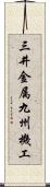 三井金属九州機工 Scroll