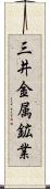 三井金属鉱業 Scroll