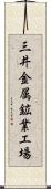 三井金属鉱業工場 Scroll