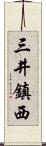 三井鎮西 Scroll