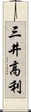三井高利 Scroll