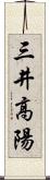 三井高陽 Scroll