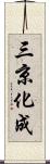 三京化成 Scroll