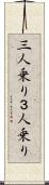 三人乗り Scroll