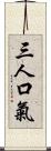 三人口氣 Scroll