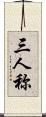三人称 Scroll