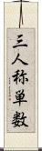 三人称単数 Scroll