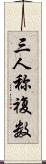三人称複数 Scroll